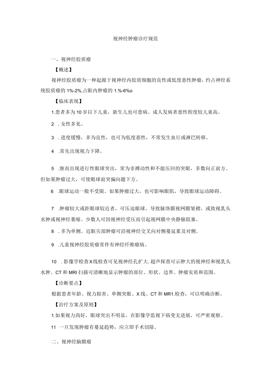 眼科疾病视神经肿瘤诊疗规范.docx_第1页