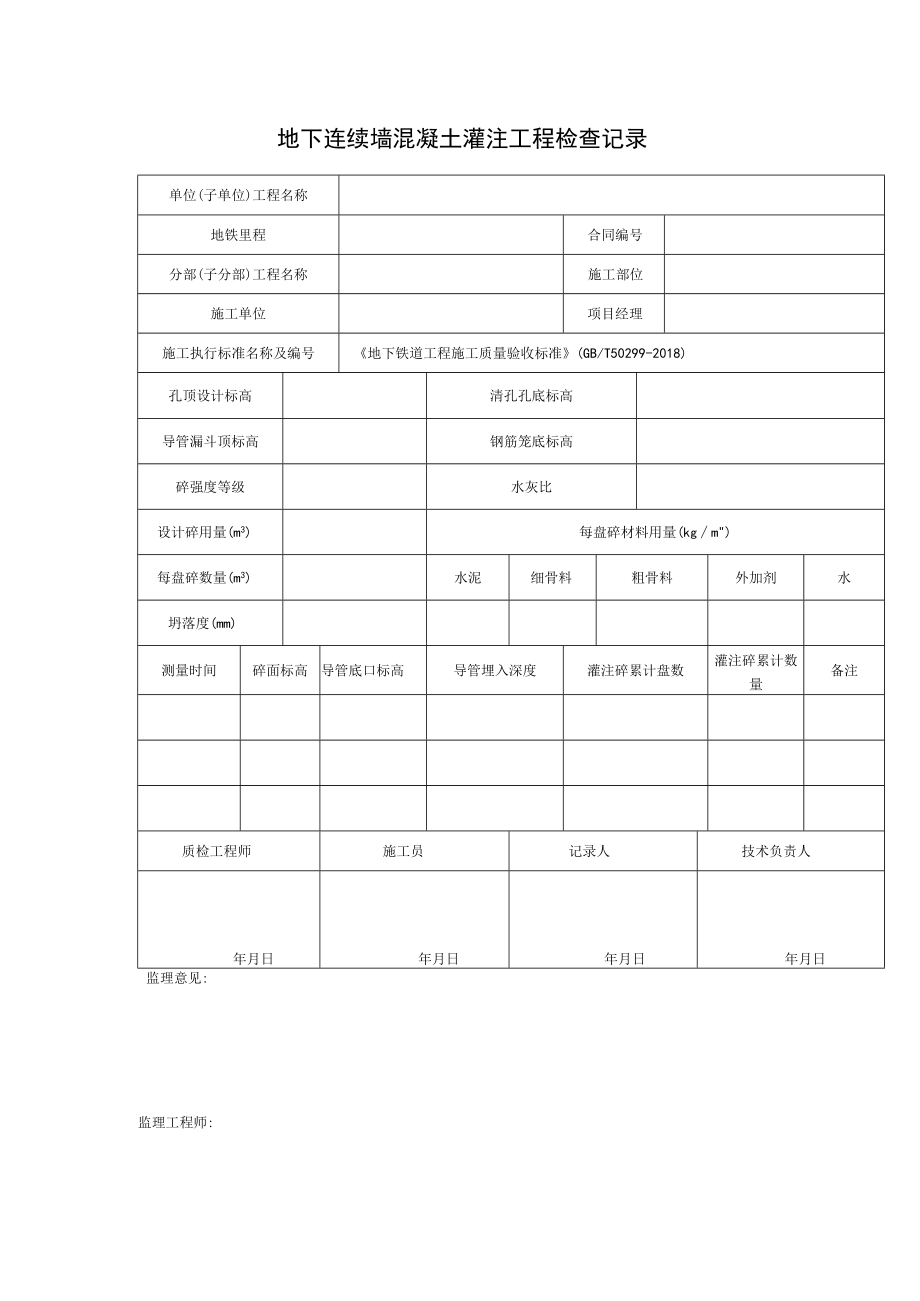 地下连续墙混凝土灌注工程检查记录.docx_第1页