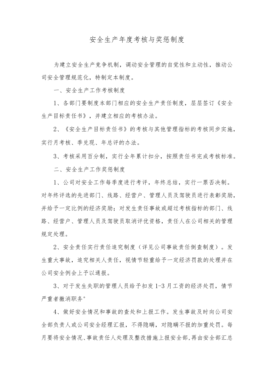 安全生产年度考核与奖惩制度.docx_第1页