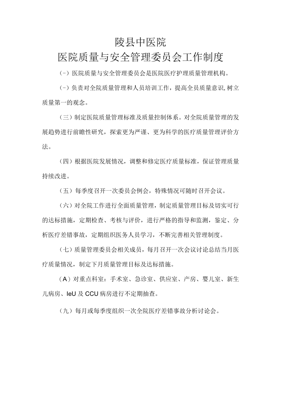 医院质量与安全管理委员会工作制度.docx_第1页