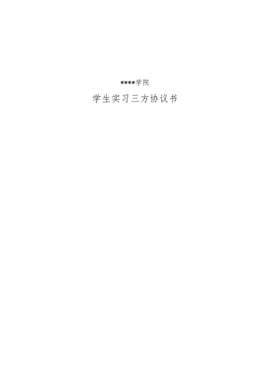 学生实习三方协议书.docx_第1页