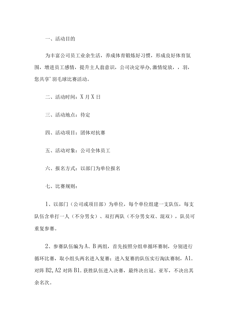 企业羽毛球比赛活动方案.docx_第1页