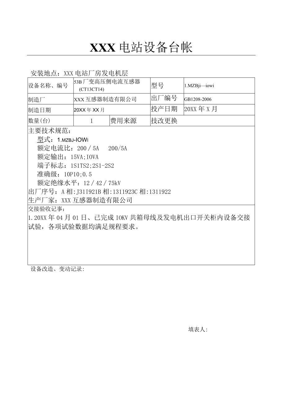 电站设备台账（53B厂变高压侧电流互感器（CT13 CT14).docx_第1页