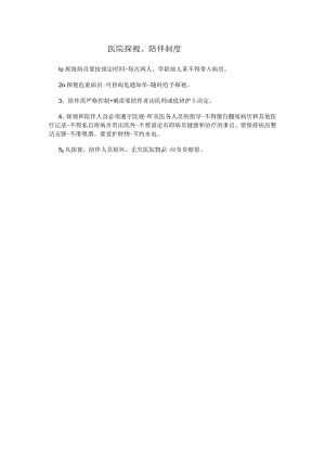 医院探视、陪伴制度.docx