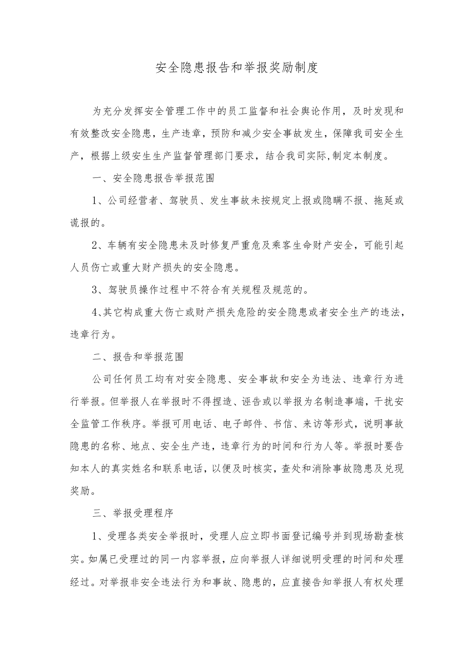 安全隐患报告和举报奖励制度.docx_第1页