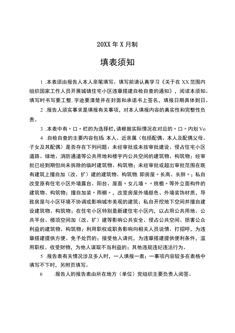 住宅小区建章搭建自检自查情况报告表.docx_第2页