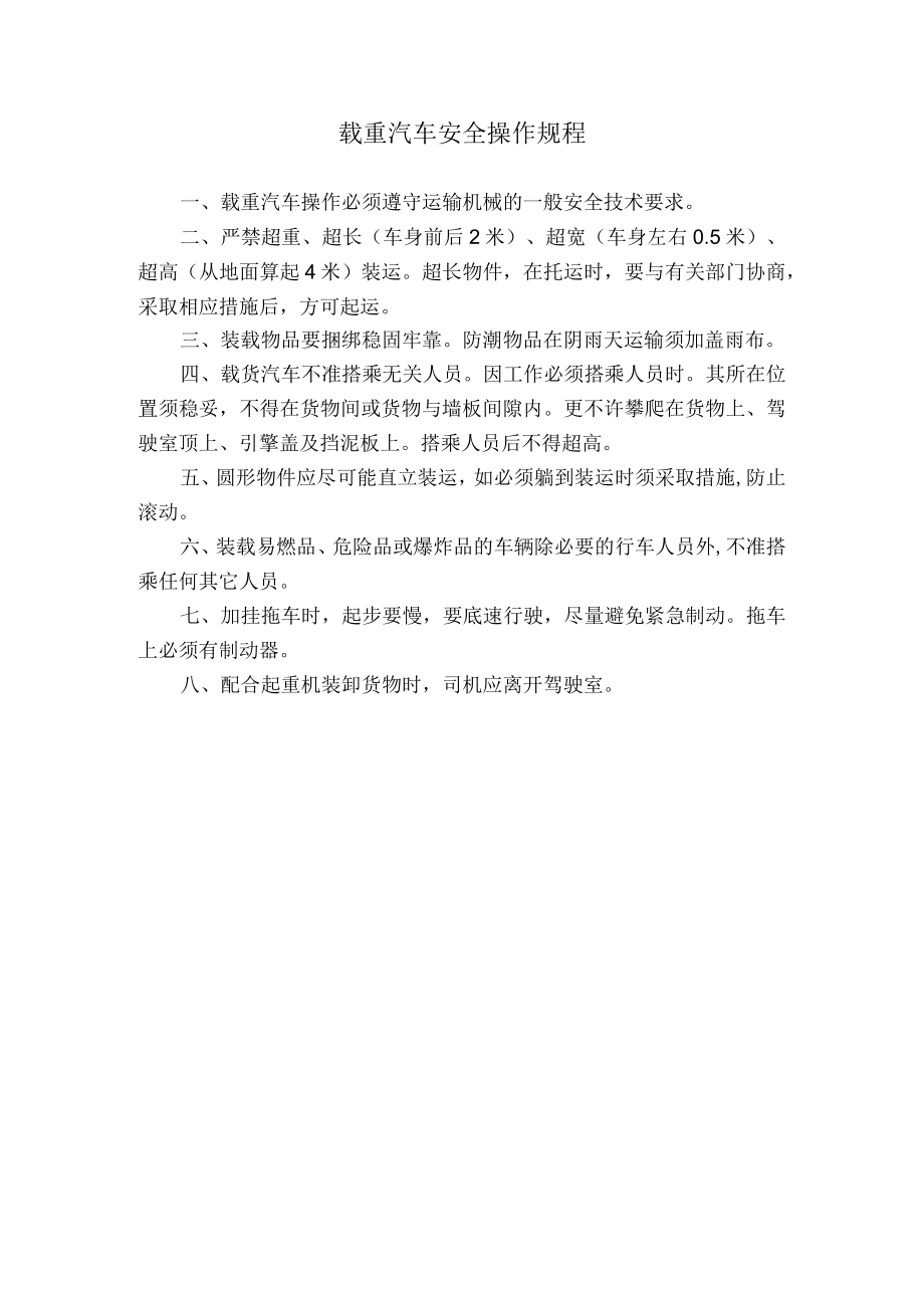 载重汽车安全操作规程.docx_第1页