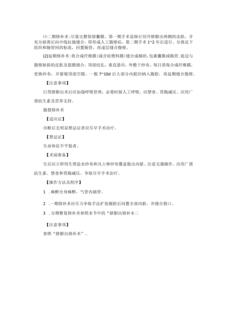 小儿外科脐膨出和腹裂手术技术操作规范.docx_第2页