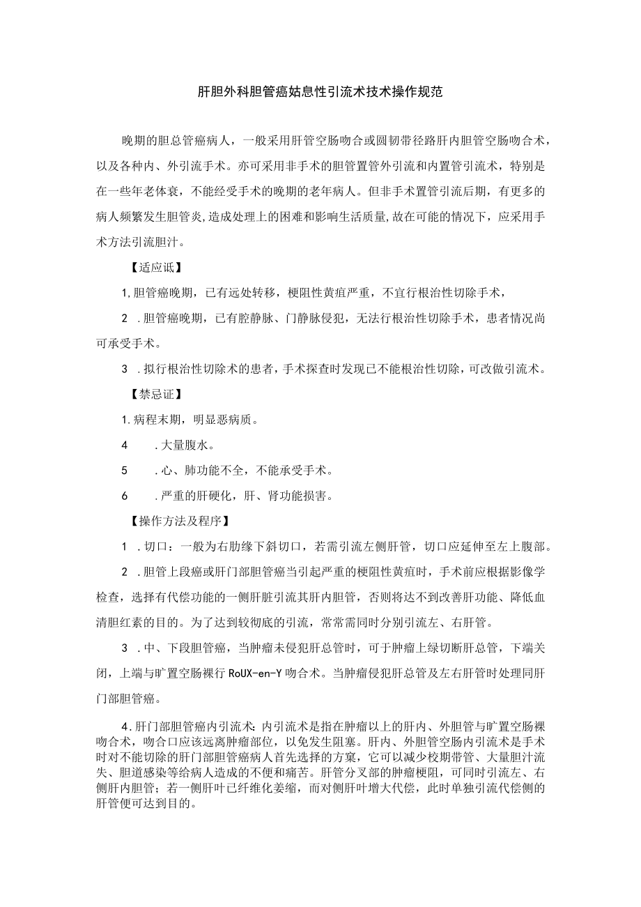 肝胆外科胆管癌姑息性引流术技术操作规范.docx_第1页