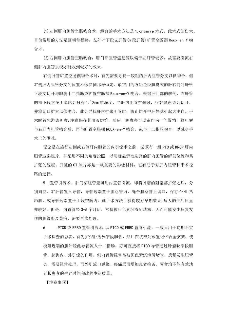 肝胆外科胆管癌姑息性引流术技术操作规范.docx_第2页