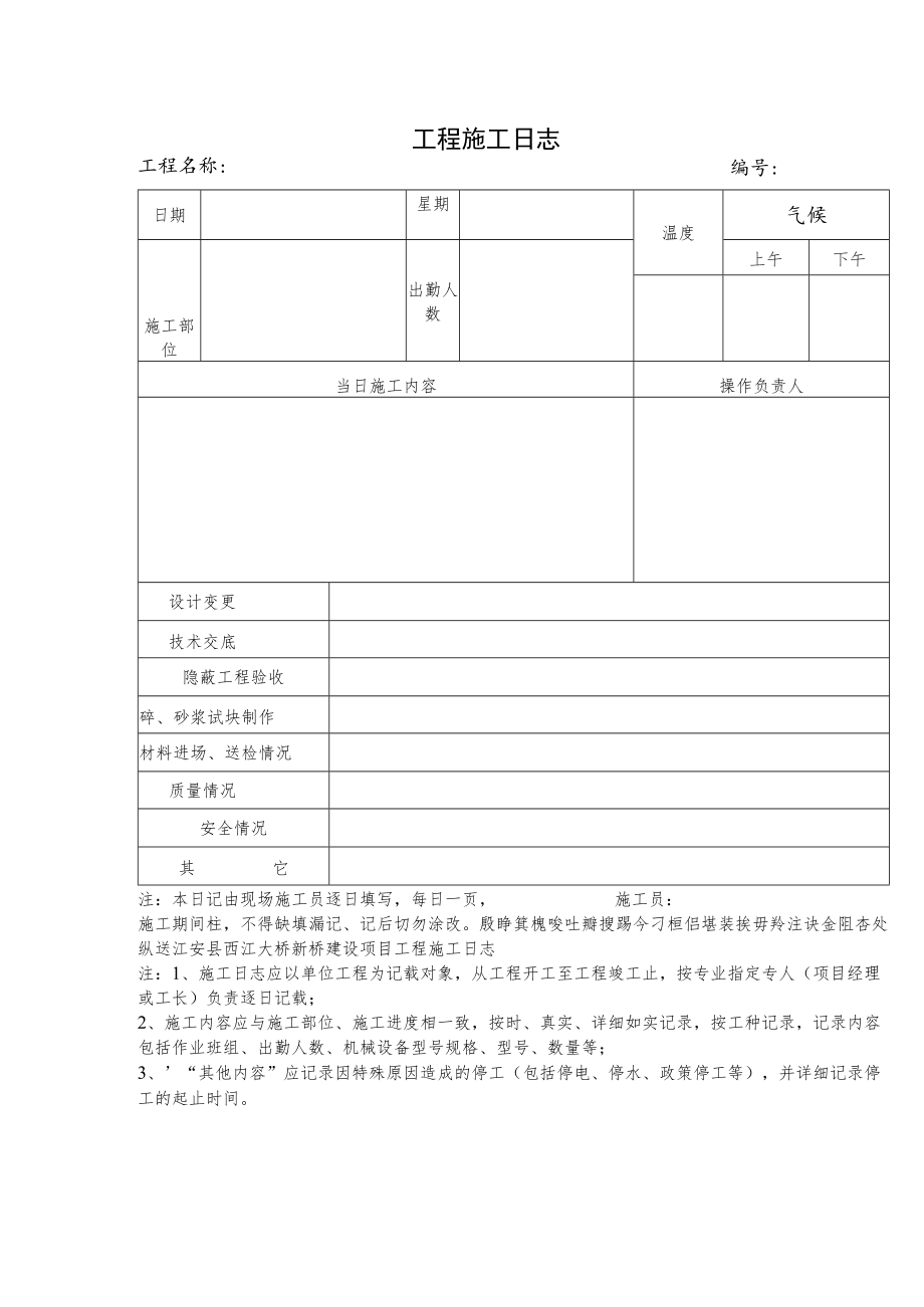 工程施工日志.docx_第1页