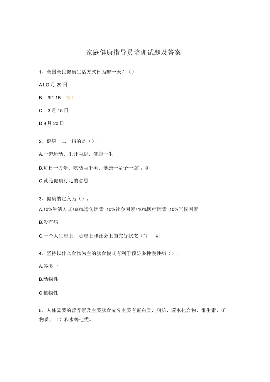 家庭健康指导员培训试题及答案.docx_第1页