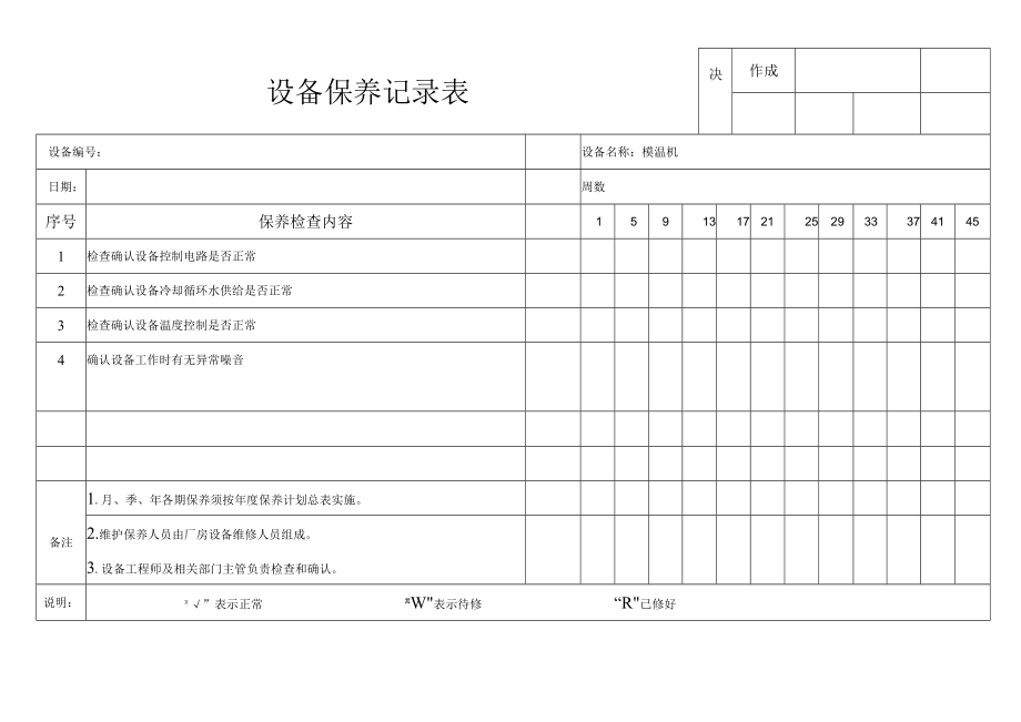 模温机设备保养记录表.docx_第1页