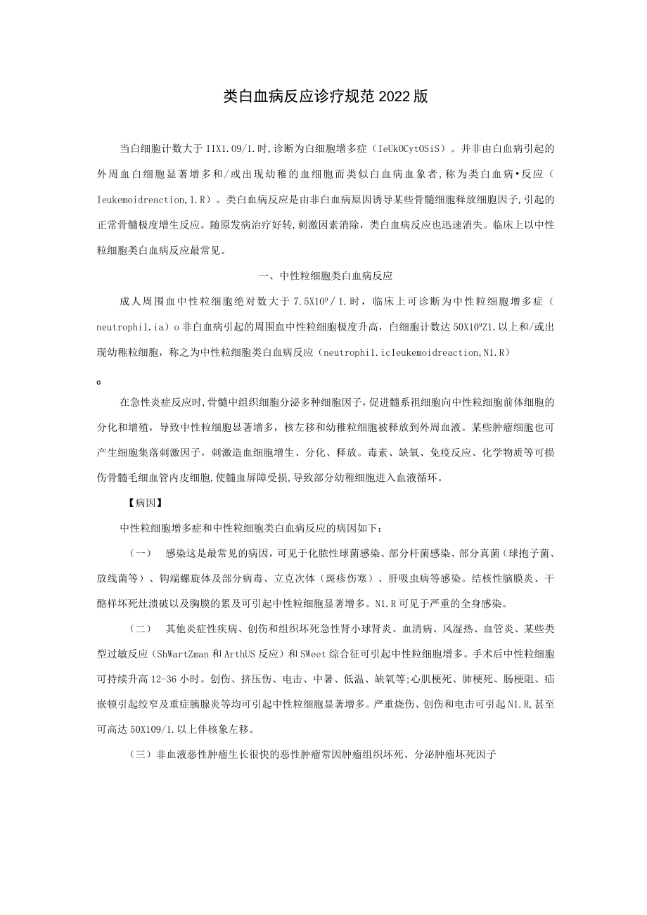 类白血病反应诊疗规范2022版.docx_第1页