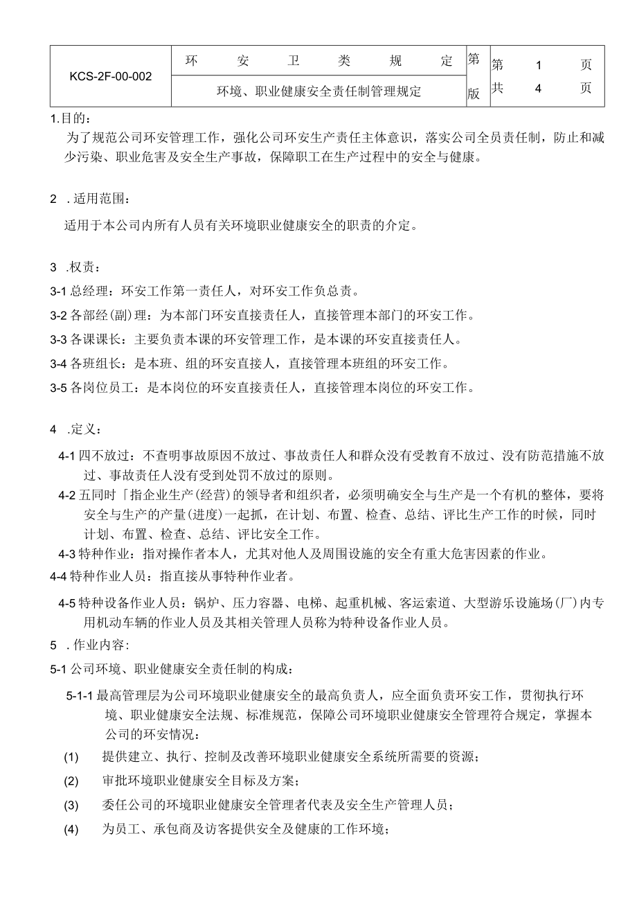 环境、职业健康安全责任制管理规定.docx_第1页