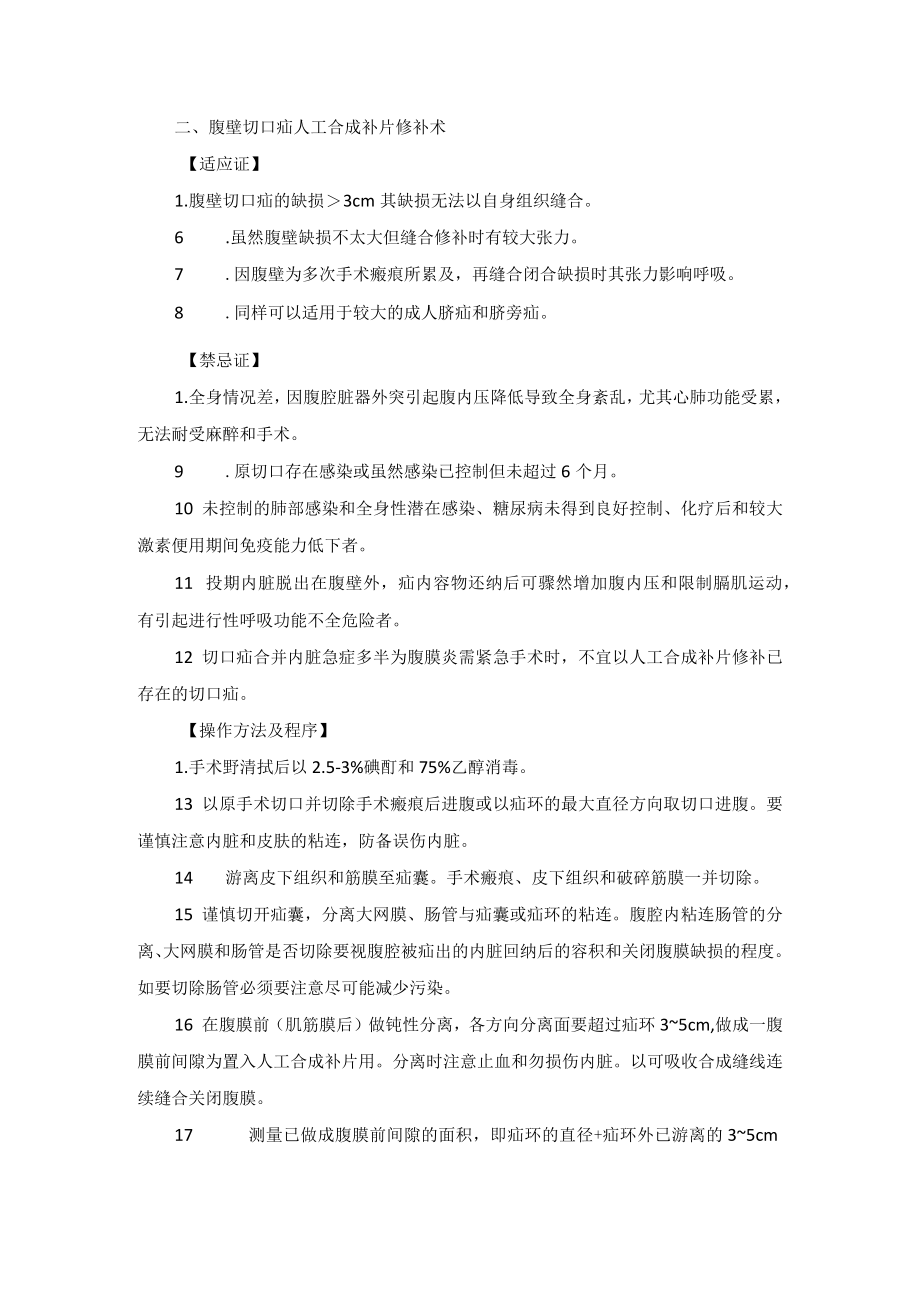 普外科腹壁切口疝手术技术操作规范.docx_第2页