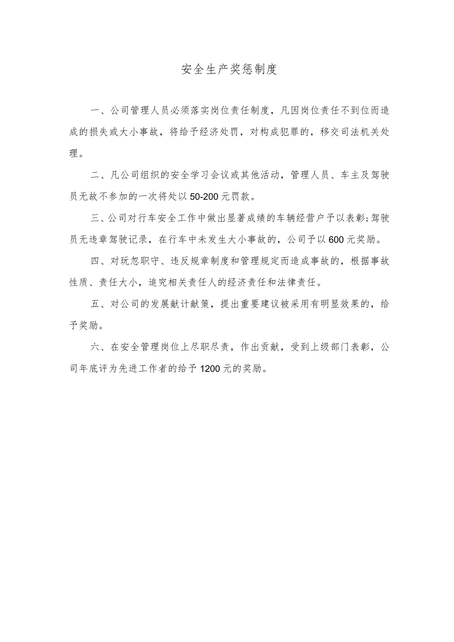 安全生产奖惩制度.docx_第1页