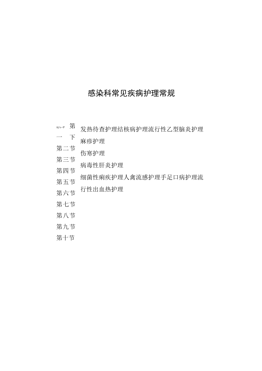 感染科常见疾病护理常规2023版.docx_第1页