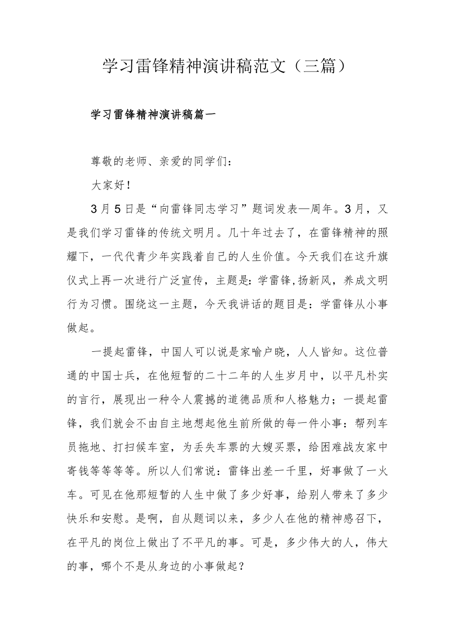 学习雷锋精神演讲稿范文（三篇）.docx_第1页