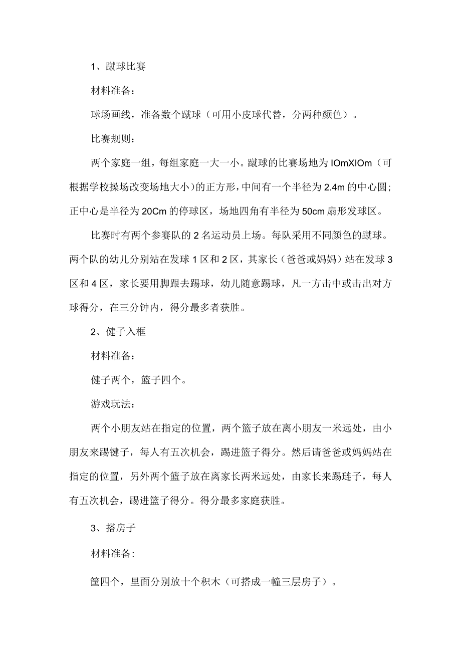 趣味比赛项目及规则.docx_第1页