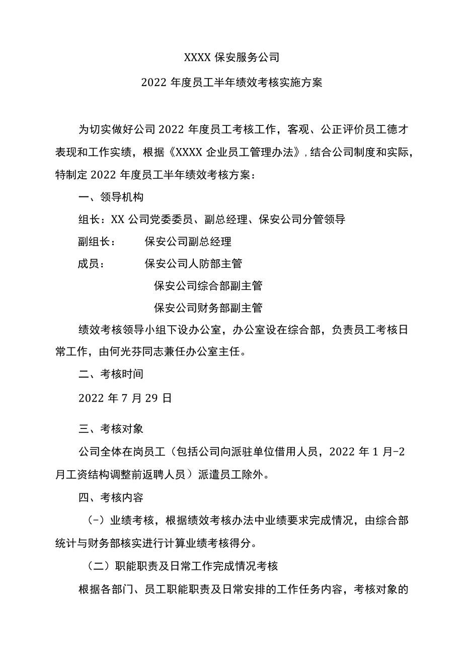 保安公司半年绩效考核实施方案.docx_第1页