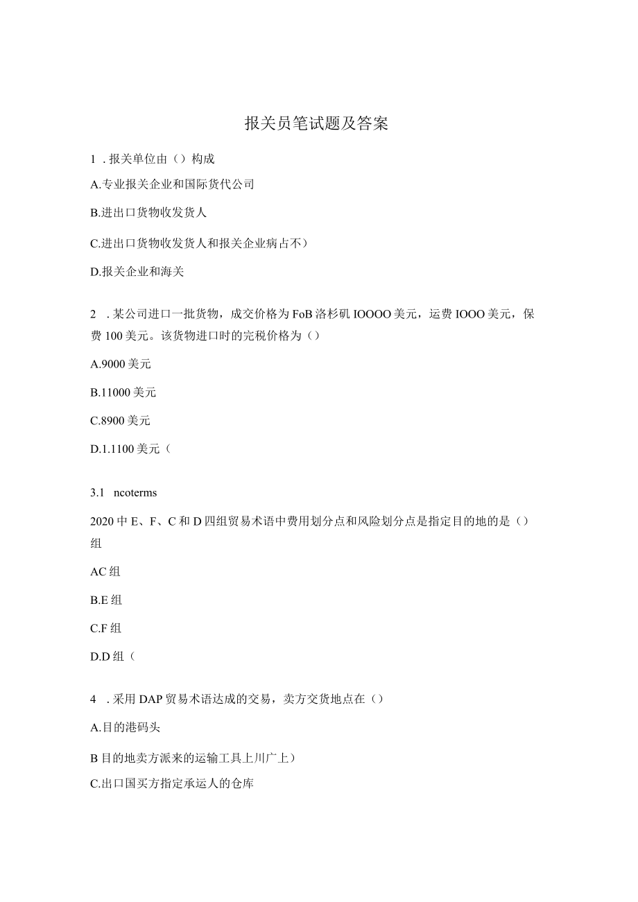 报关员笔试题及答案.docx_第1页