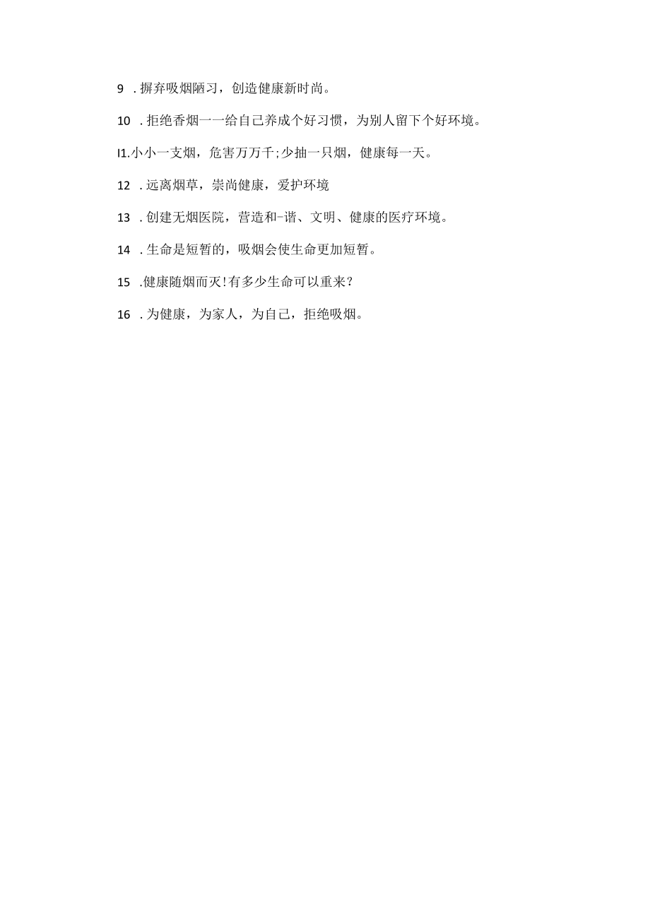 公共场所不吸烟安全标语.docx_第3页