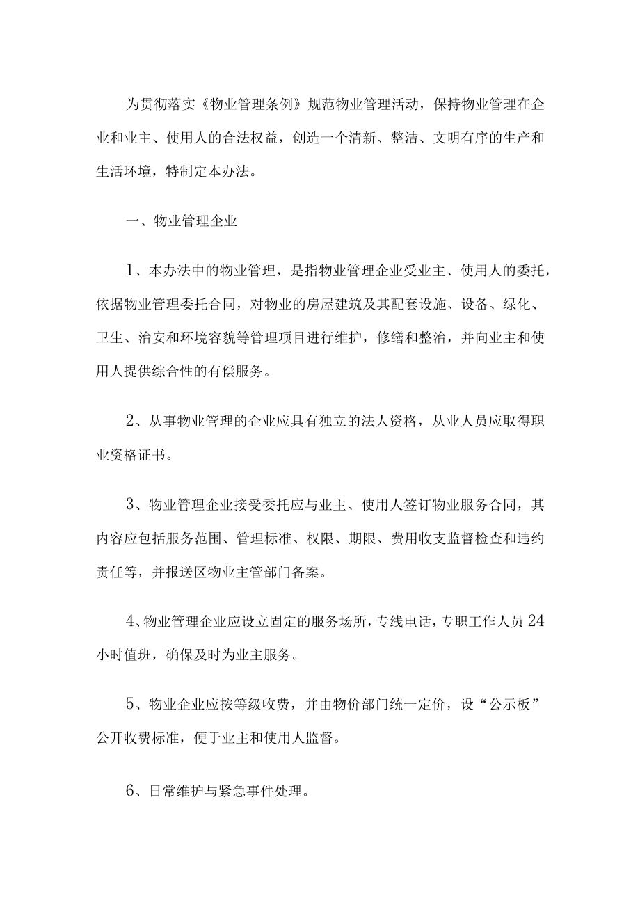 物业管理规章制度.docx_第1页