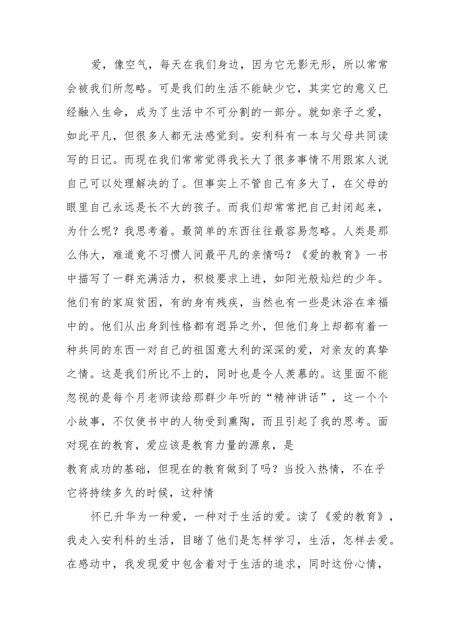 关于《爱的教育》心得体会范文（三篇）.docx_第3页