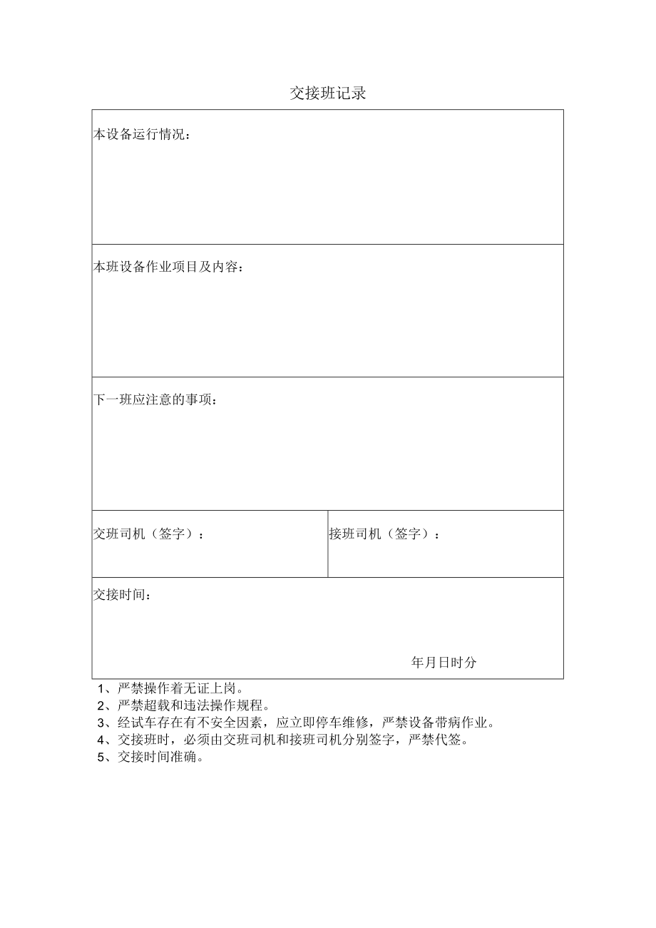 交接班记录表.docx_第1页