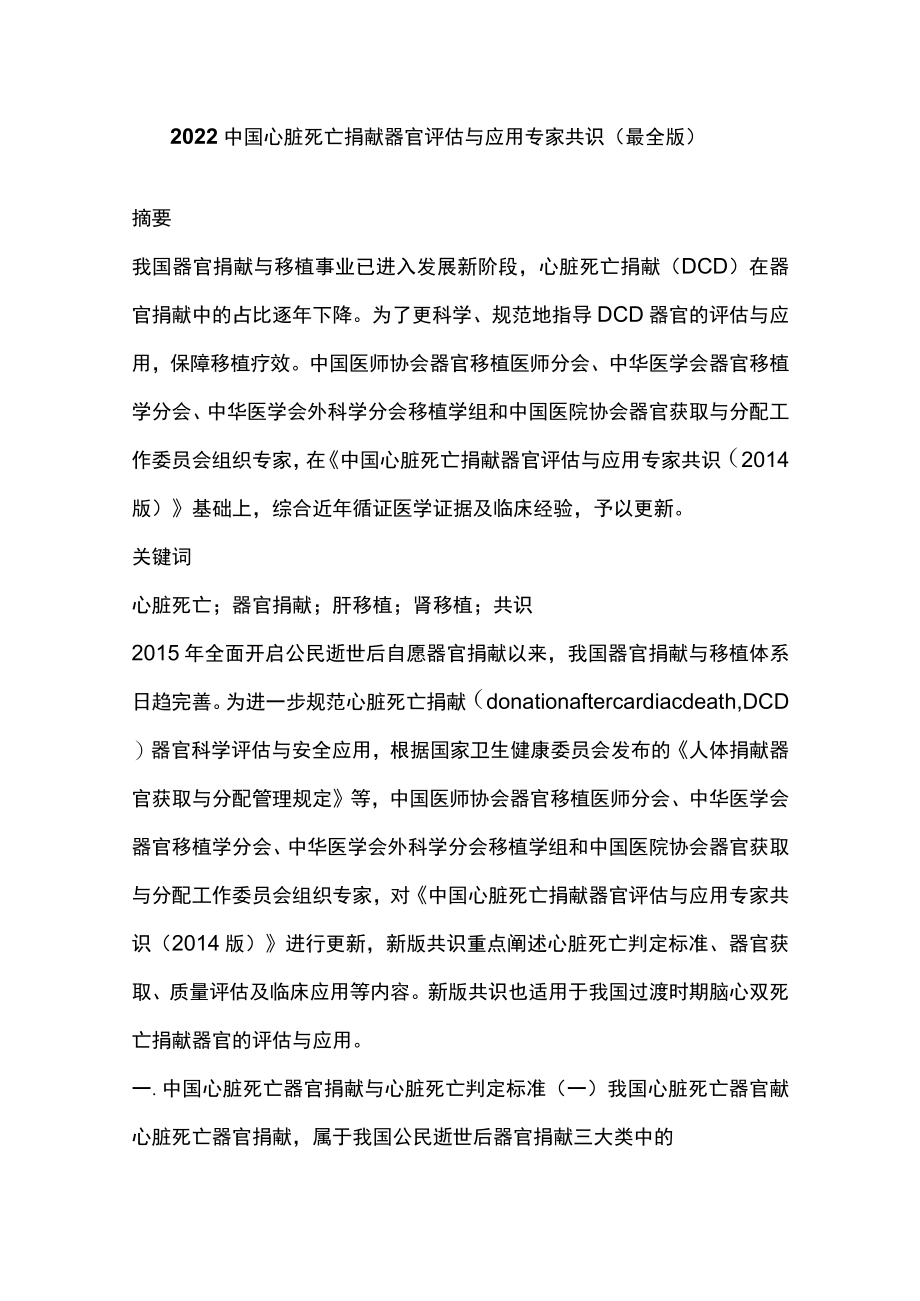 2022中国心脏死亡捐献器官评估与应用专家共识（最全版）.docx_第1页