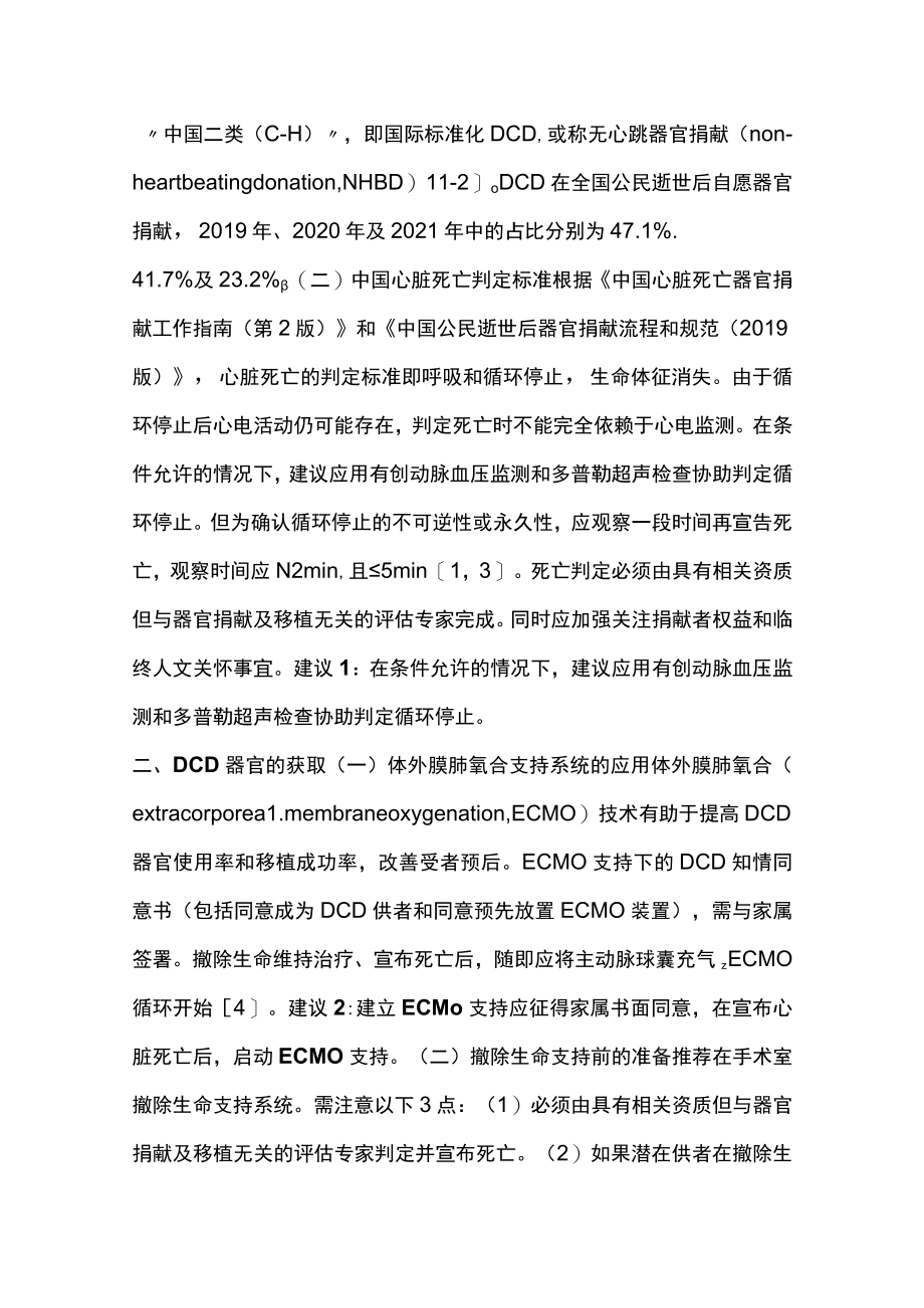 2022中国心脏死亡捐献器官评估与应用专家共识（最全版）.docx_第2页