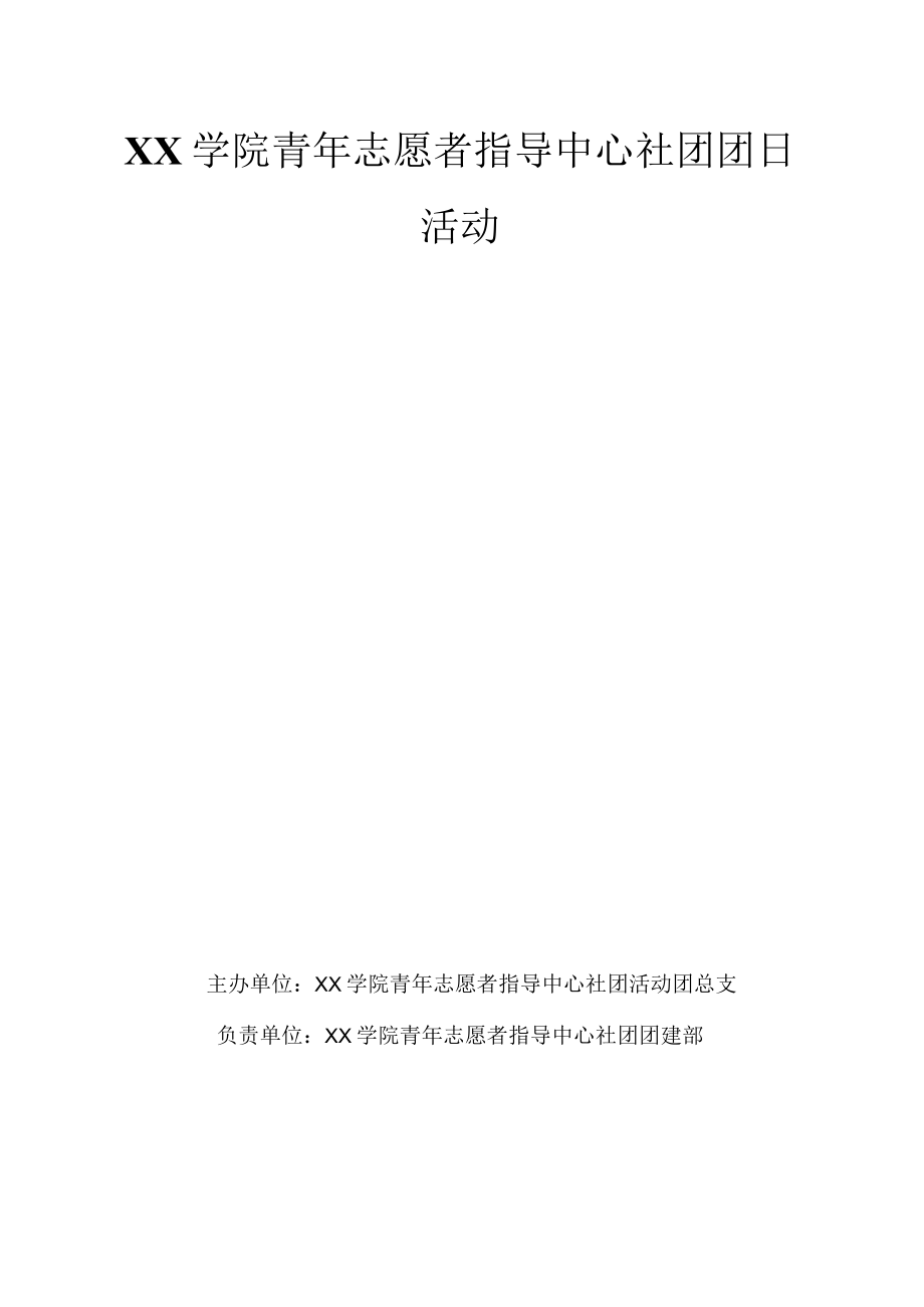 青年志愿者四月团日活动策划书.docx_第1页