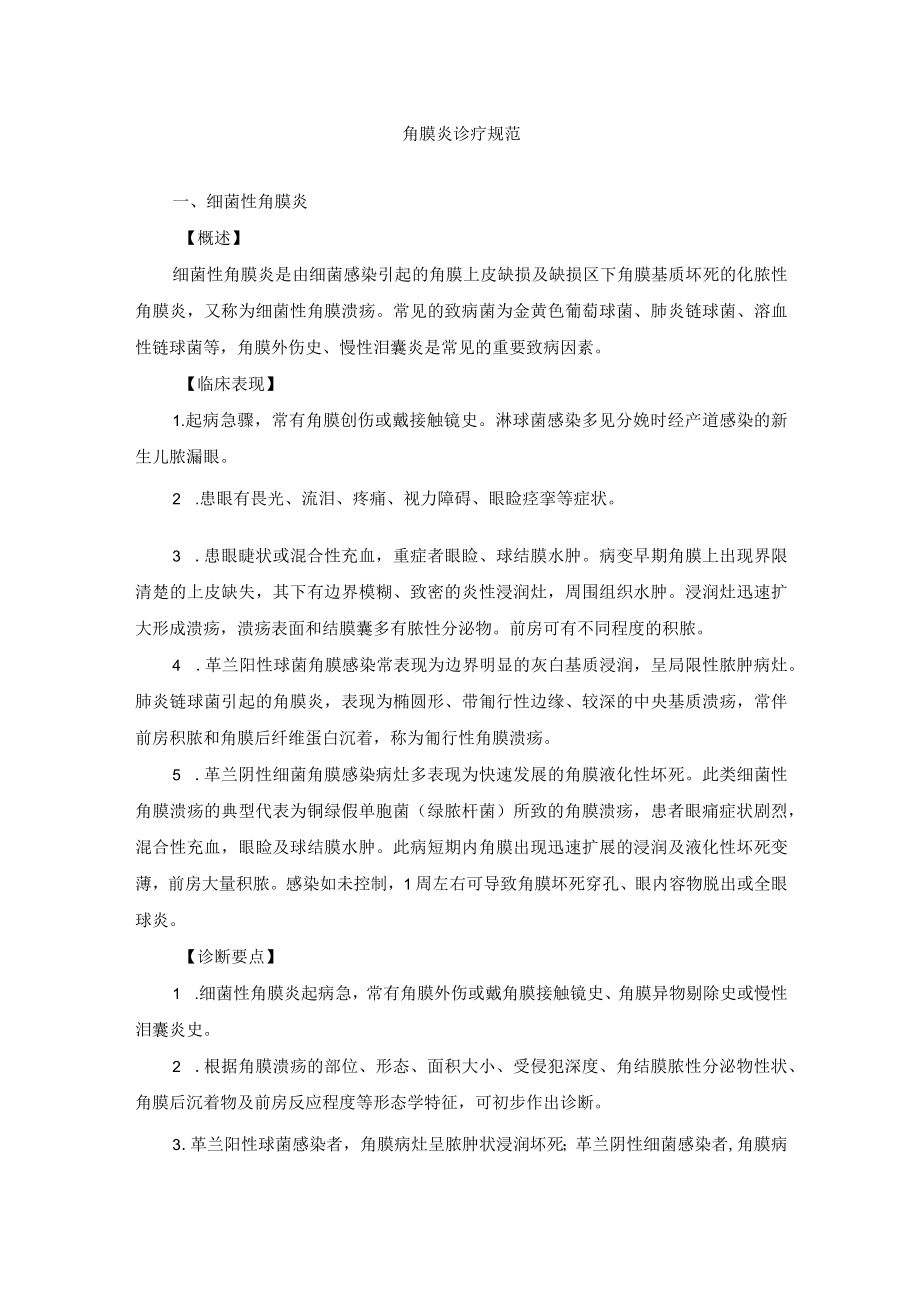 眼科疾病角膜炎诊疗规范.docx_第1页