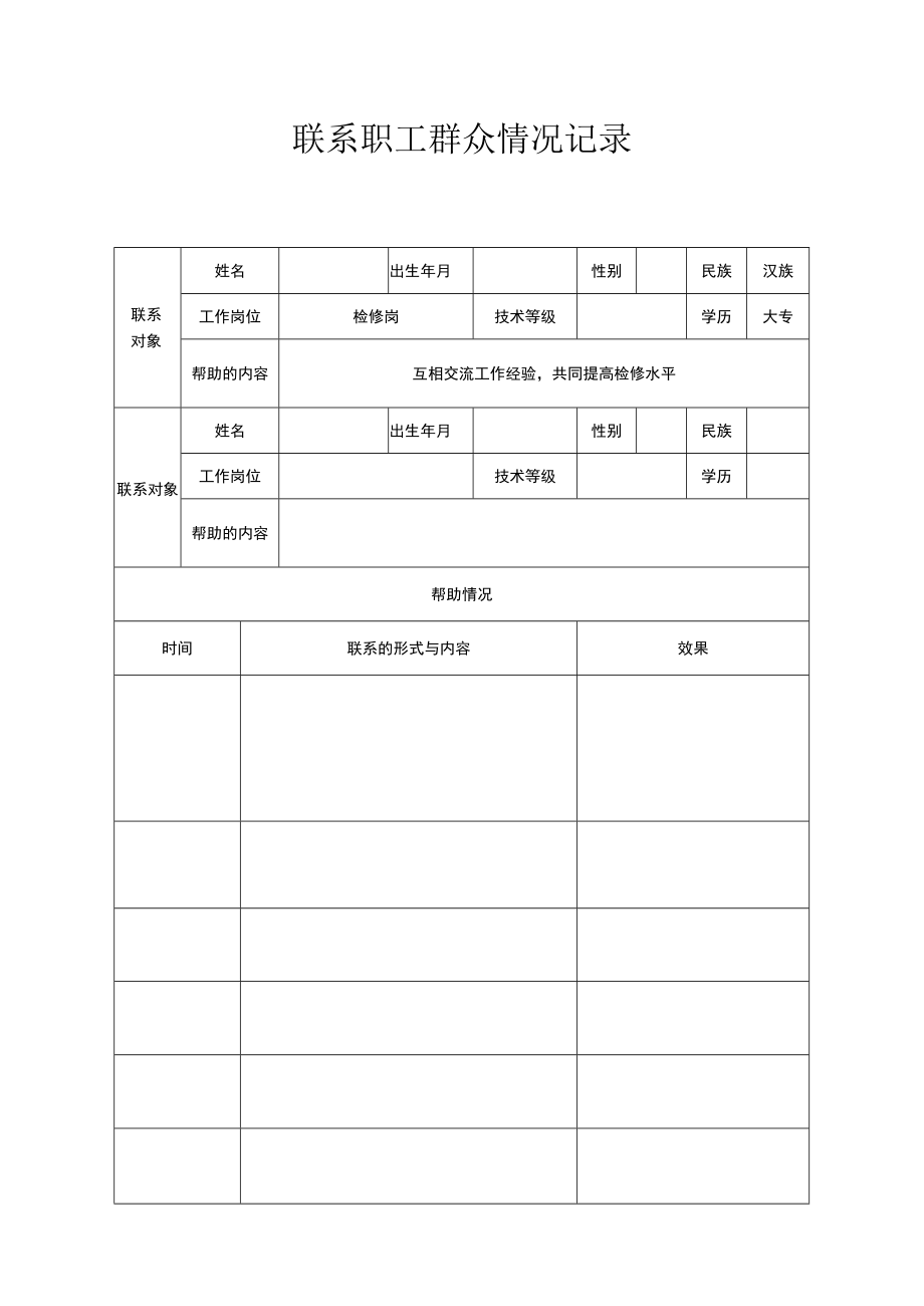 党员联系职工群众情况表.docx_第1页