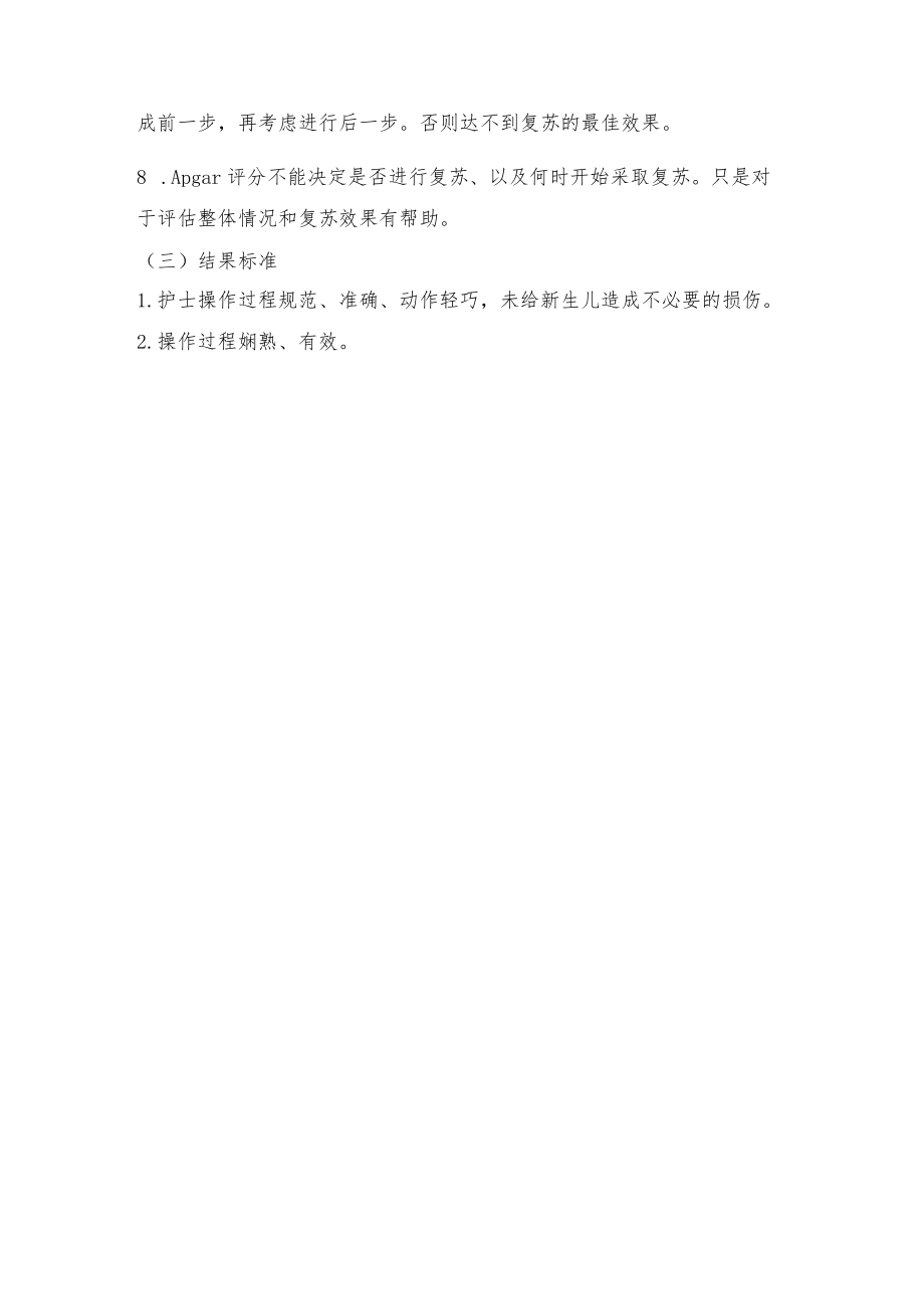 妇幼保健院新生儿窒息复苏操作考核评分标准.docx_第2页