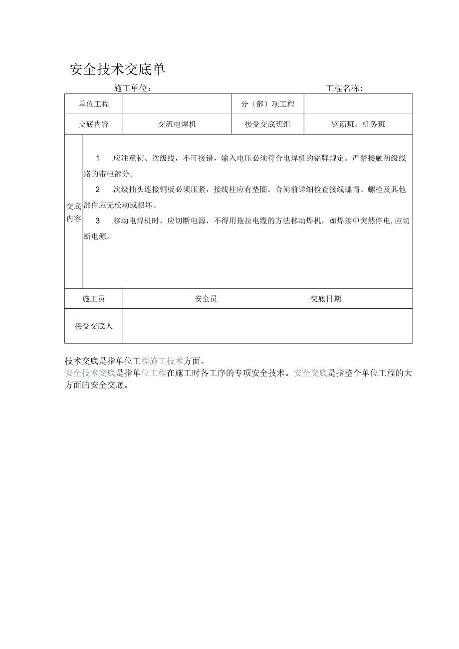 交流电焊机安全技术交底单.docx_第1页