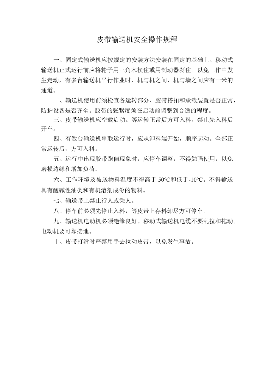 皮带输送机安全操作规程.docx_第1页