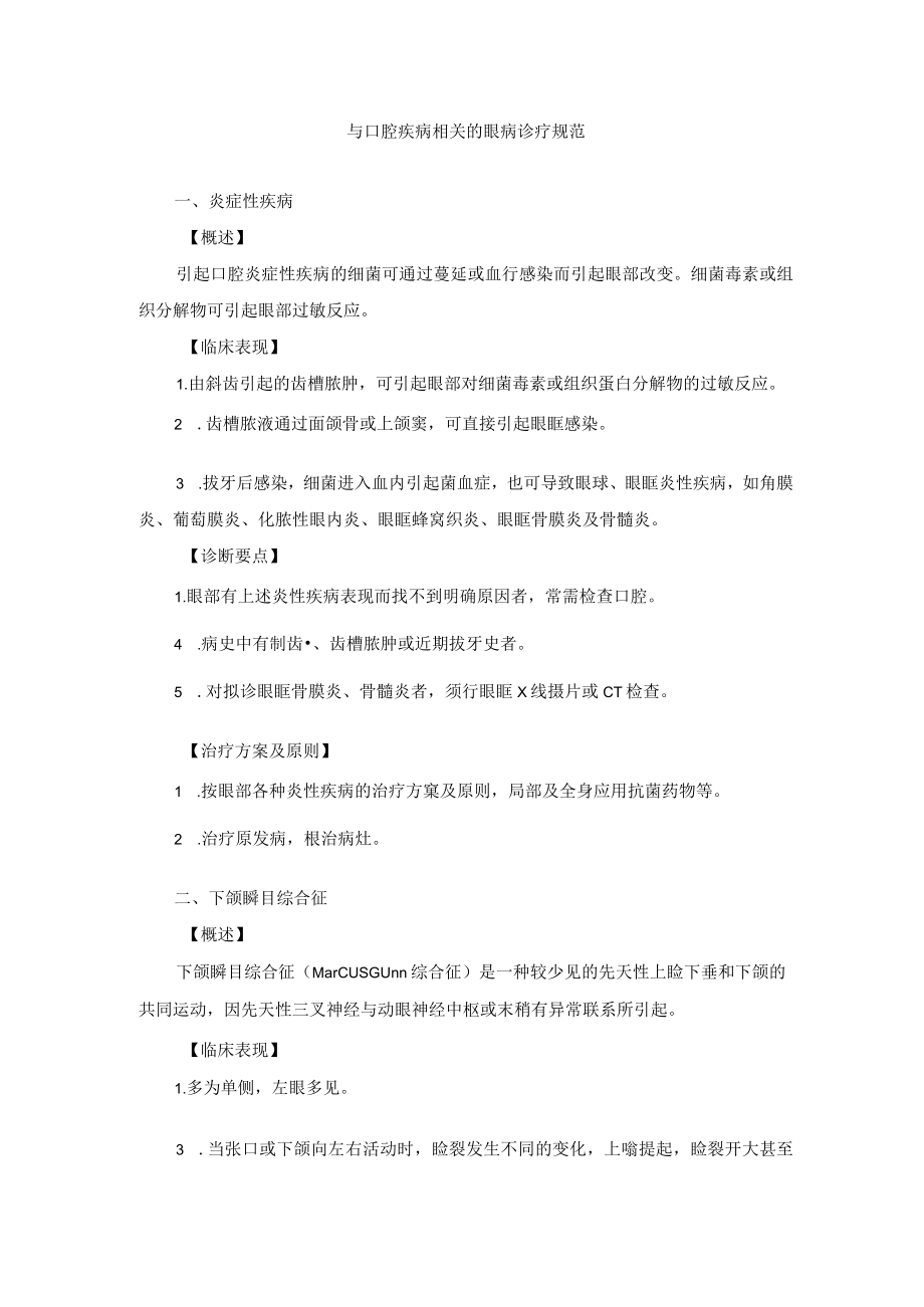 眼科疾病与口腔疾病相关的眼病诊疗规范.docx_第1页