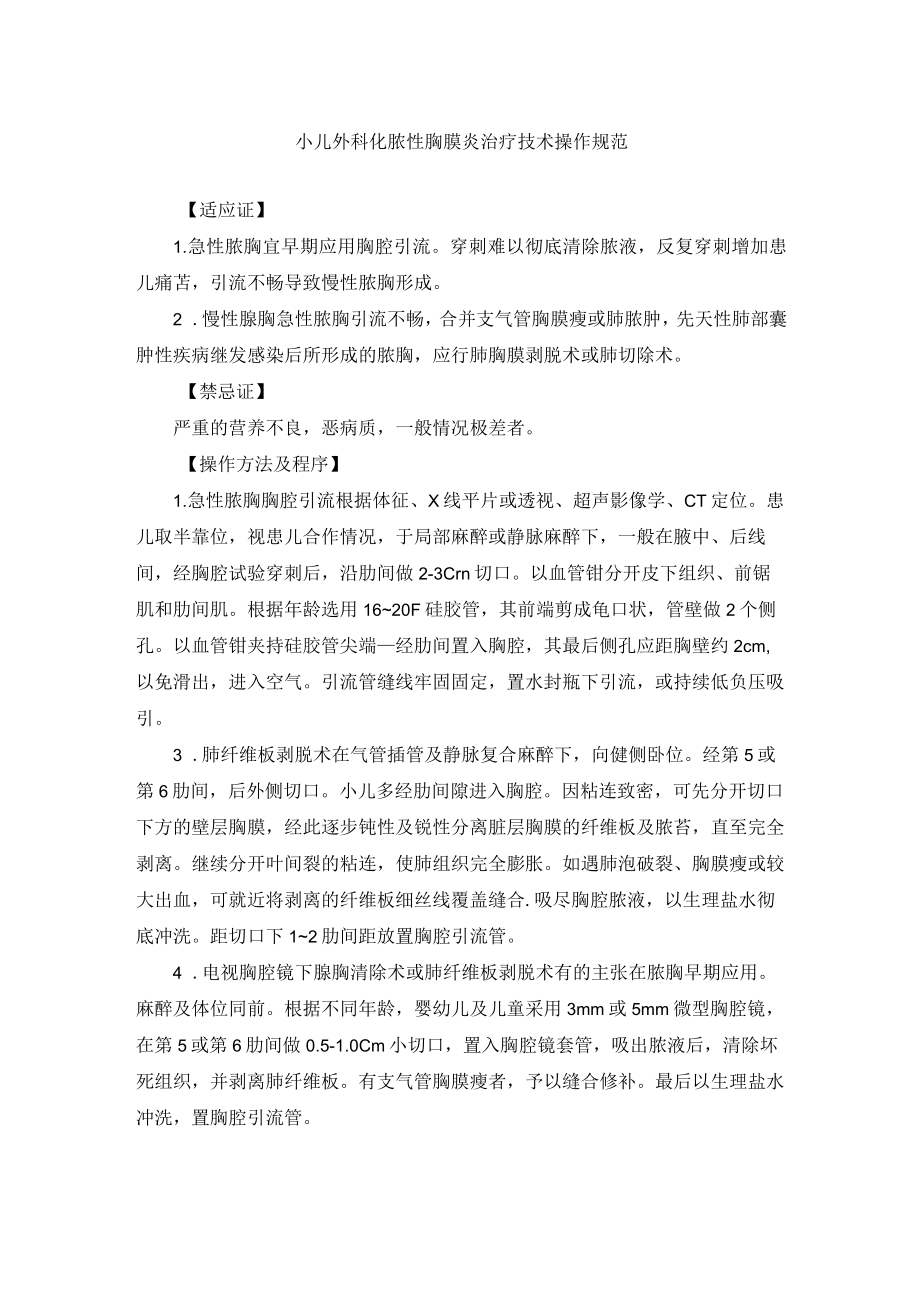 小儿外科化脓性胸膜炎治疗技术操作规范.docx_第1页