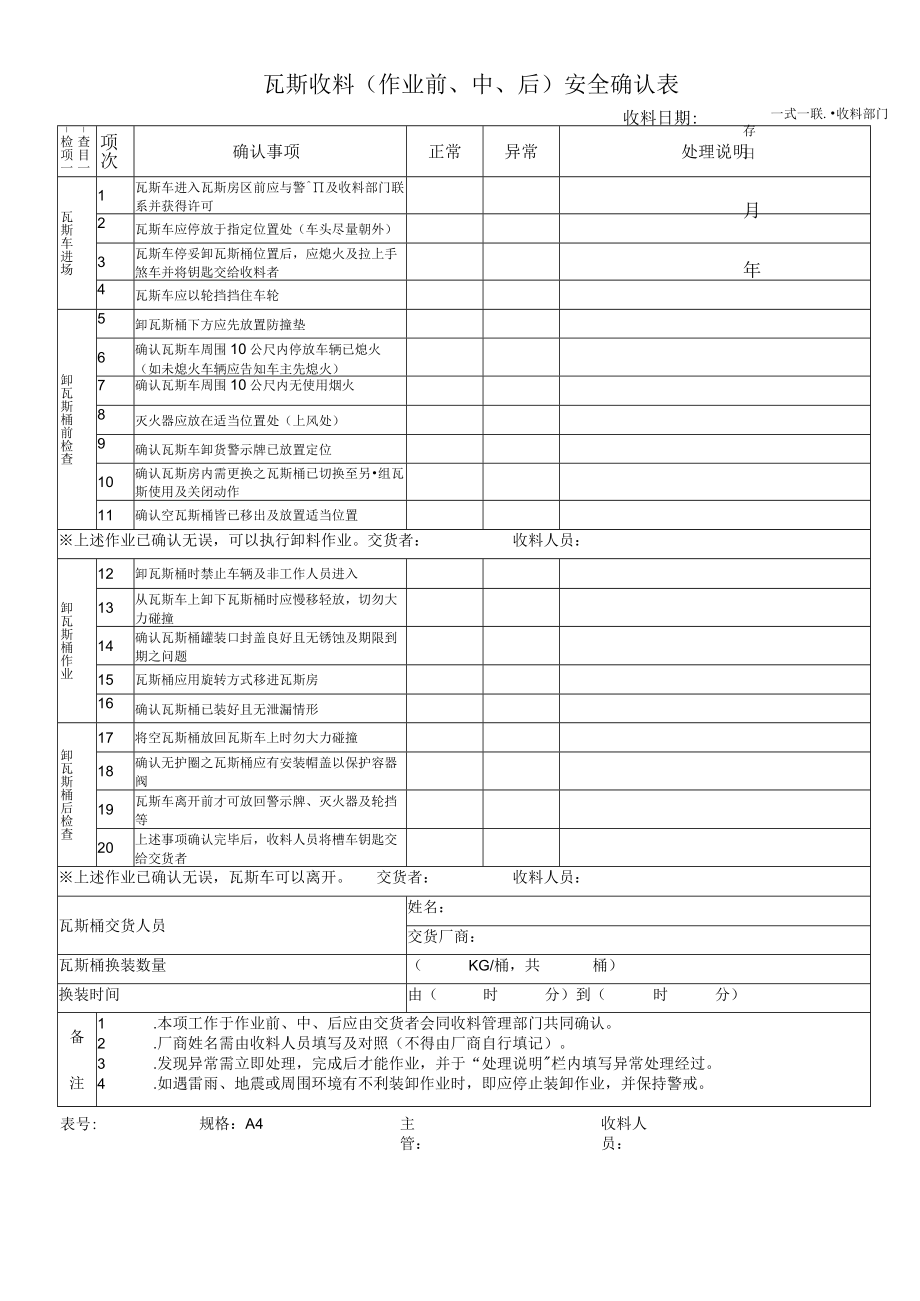 瓦斯收料（作业前、中、后）安全确认表.docx_第1页