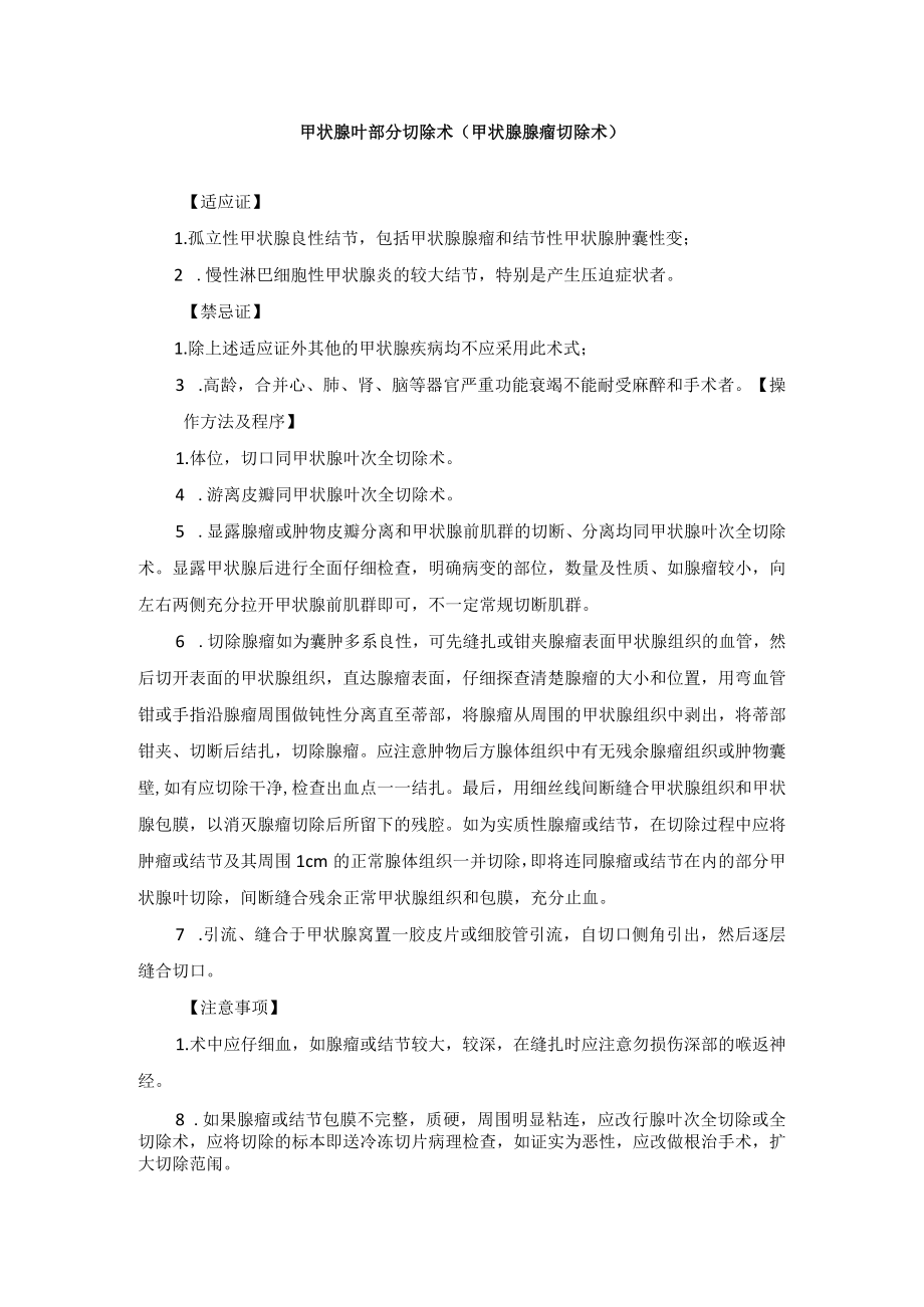 普外科甲状腺部分切除术技术操作规范.docx_第1页