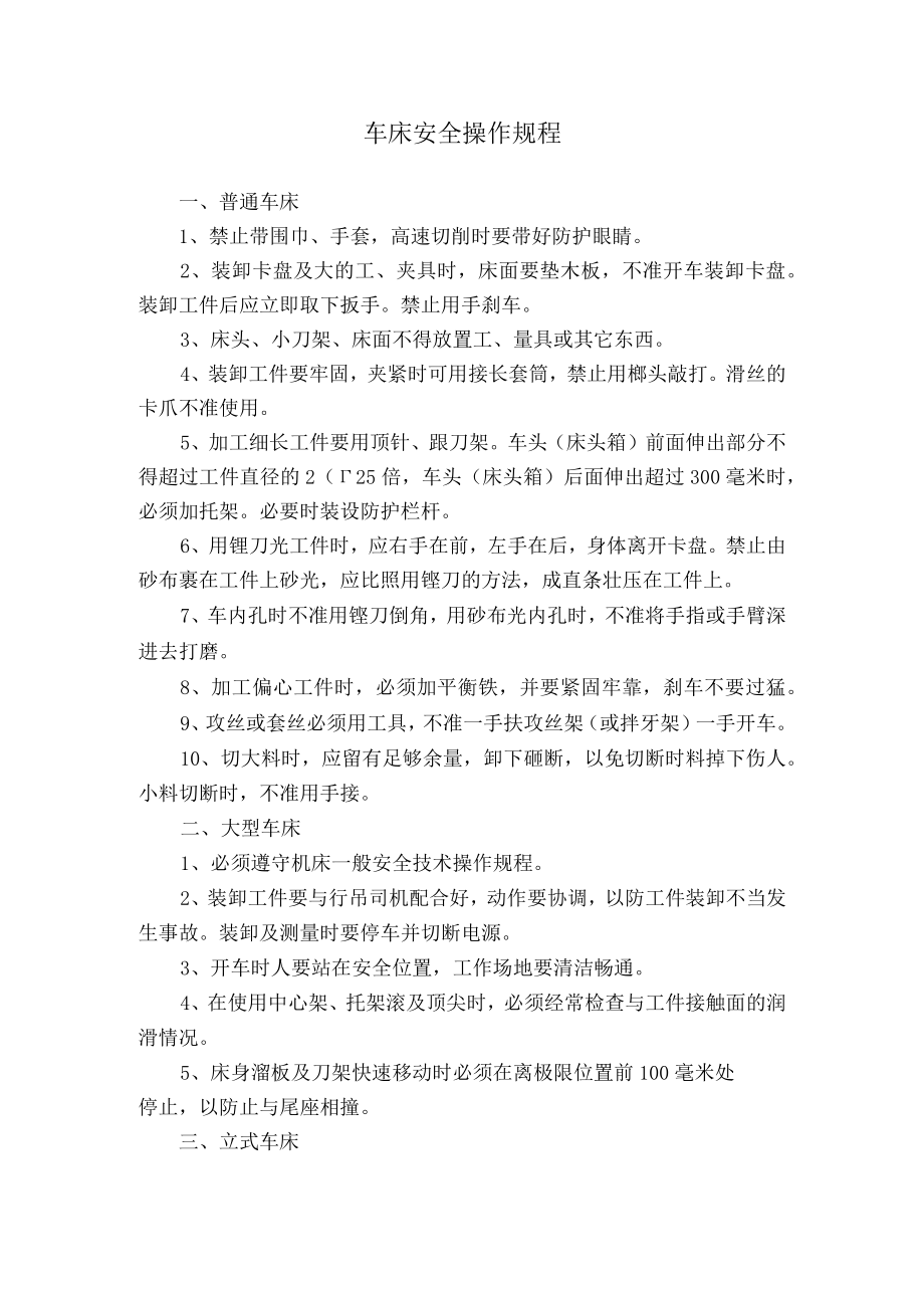 车床安全操作规程.docx_第1页