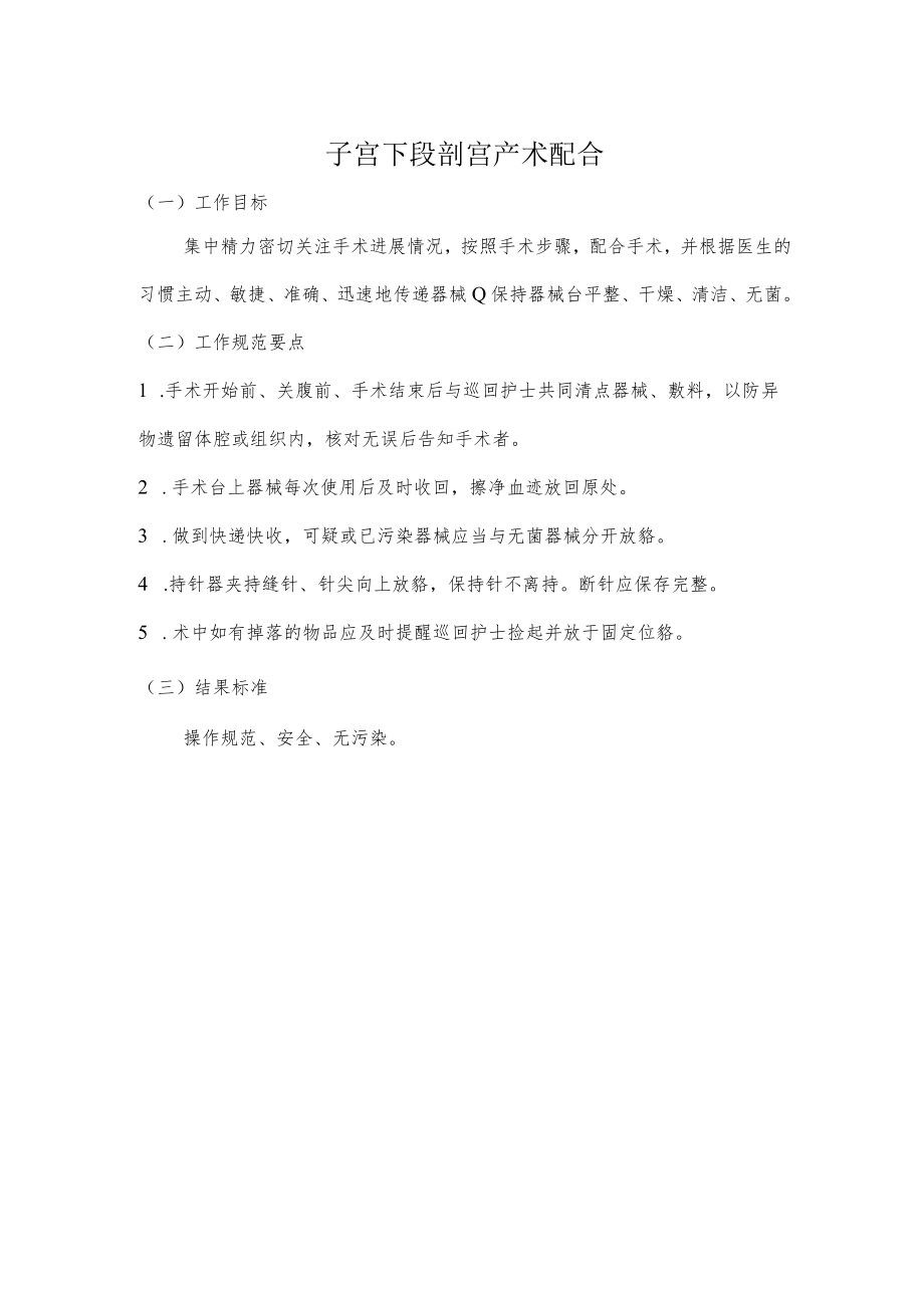 妇幼保健院子宫下段剖宫产术配合操作考核评分标准.docx_第1页