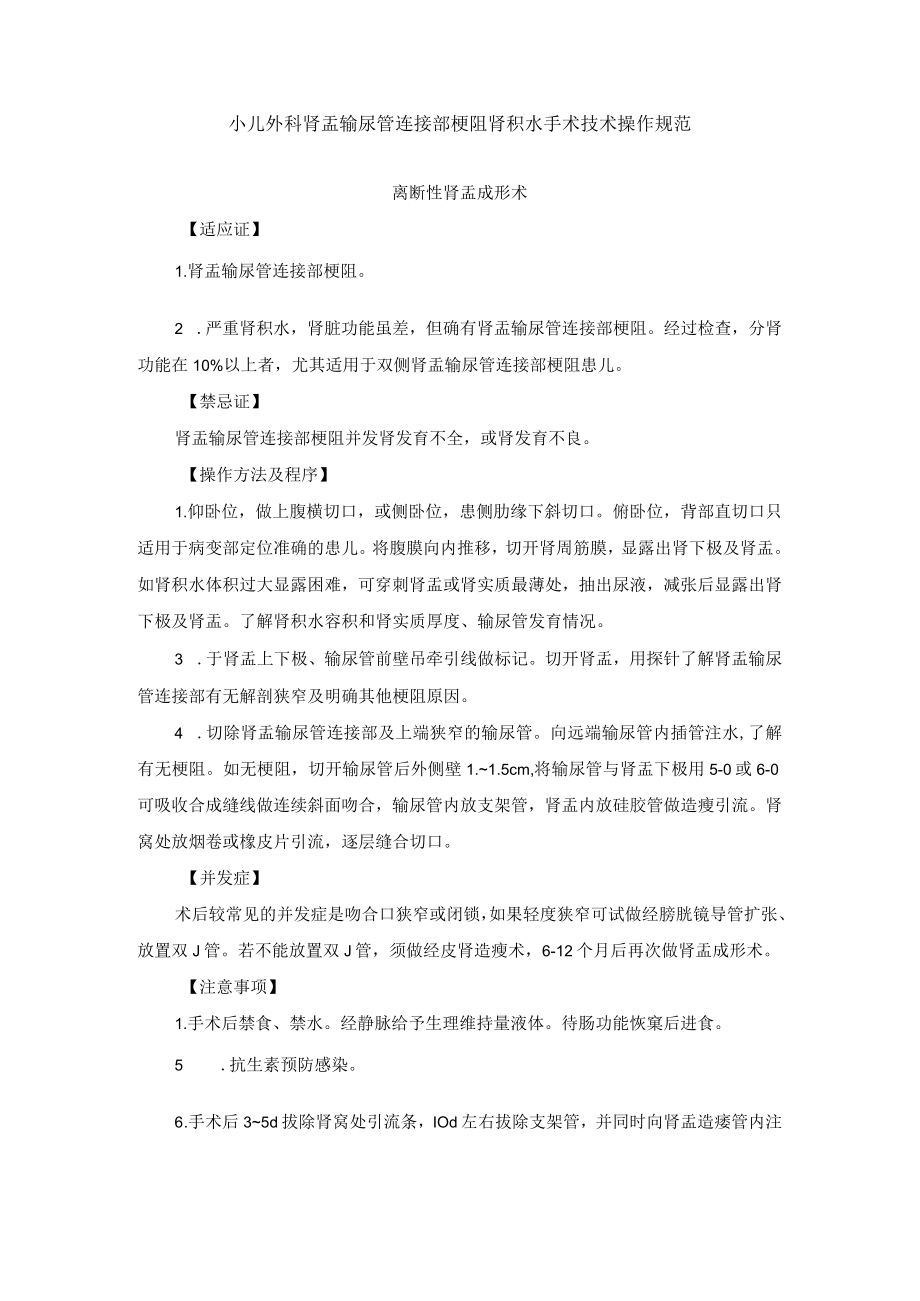 小儿外科肾盂输尿管连接部梗阻肾积水手术技术操作规范.docx_第1页