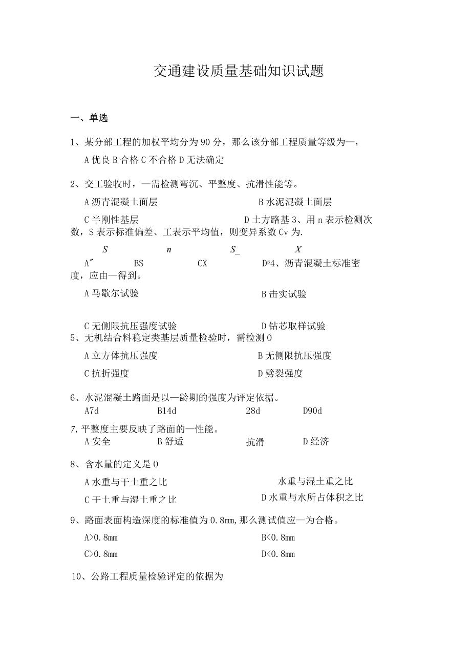 交通建设质量基础知识试题.docx_第1页