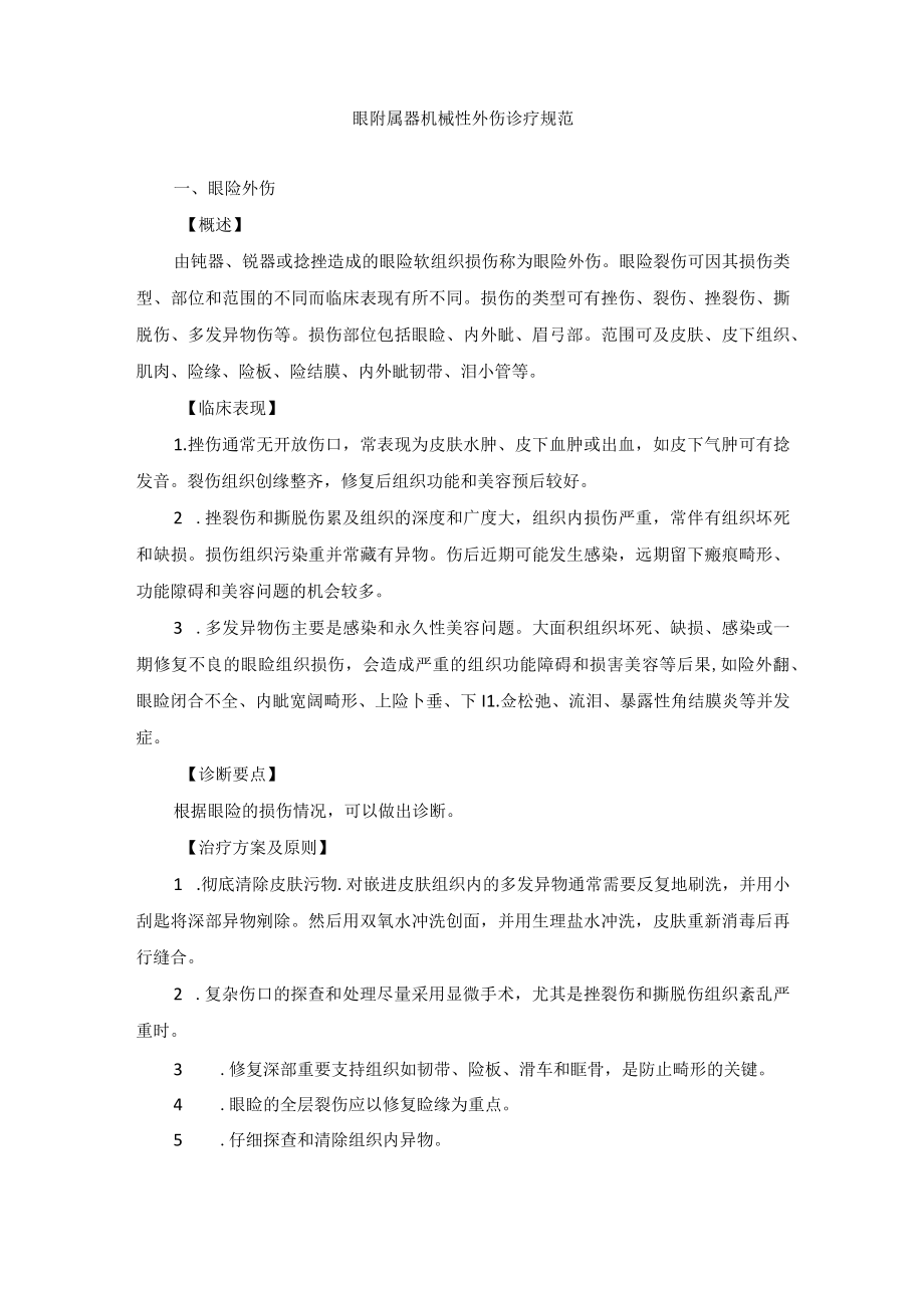 眼科疾病眼附属器机械性外伤诊疗规范.docx_第1页