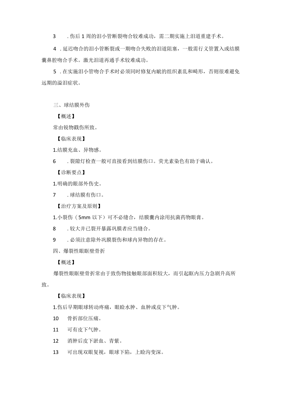 眼科疾病眼附属器机械性外伤诊疗规范.docx_第3页