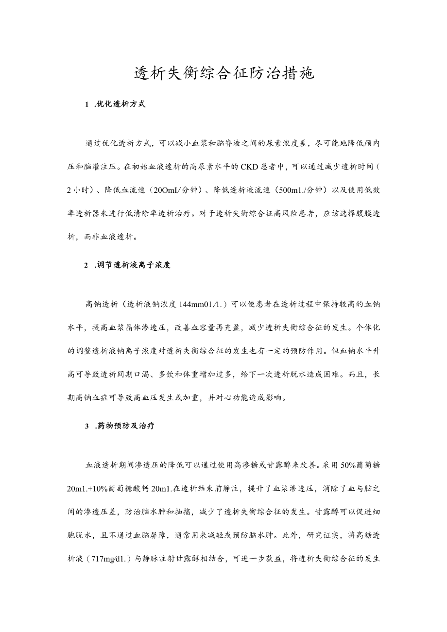 透析失衡综合征防治措施.docx_第1页