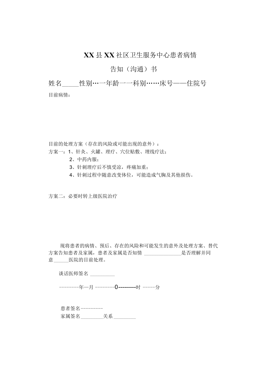 中医科病情告知书.docx_第1页